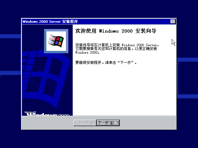 File:Windows2000-5.0.2031-SimpChinese-Srv-Setup2.png