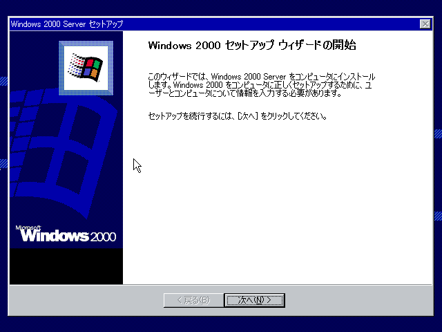 File:Windows2000-5.0.2031-Japanese-Server-Setup2.png