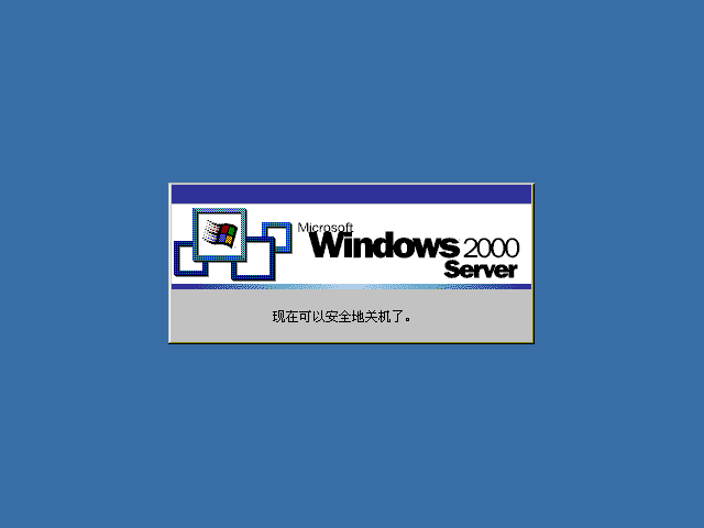 File:Windows2000-5.0.2128-SimpChinese-Srv-SafeShut.png