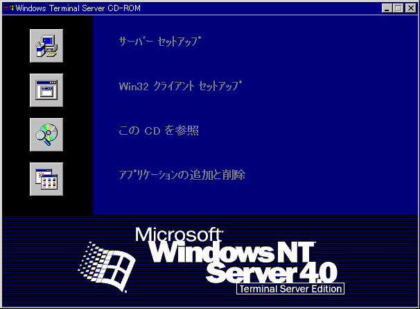 File:WindowsNT-TSE-4.0.419-JPN-Autorun.png