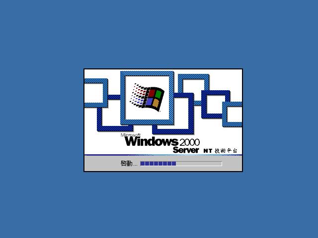 File:Windows2000-5.0.2031-TradChinese-Srv-Boot.png
