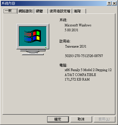 File:Windows2000-5.0.2031-TradChinese-Pro-SystemProperties.png