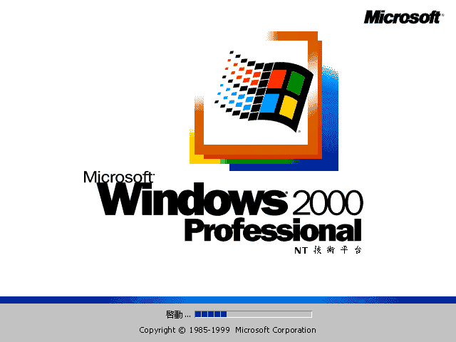 File:Windows2000-5.0.2031-TradChinese-Pro-Boot.png