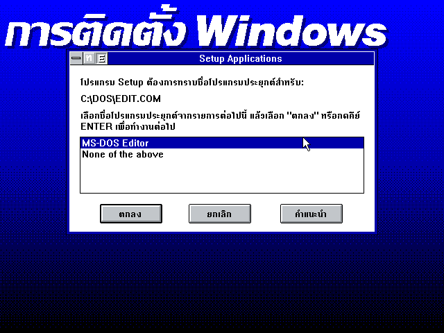 File:Windows-3.11-050-Thai-Setup6.png