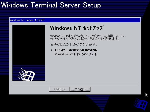 File:WindowsNT-TSE-4.0.419-JPN-GUISetup.png