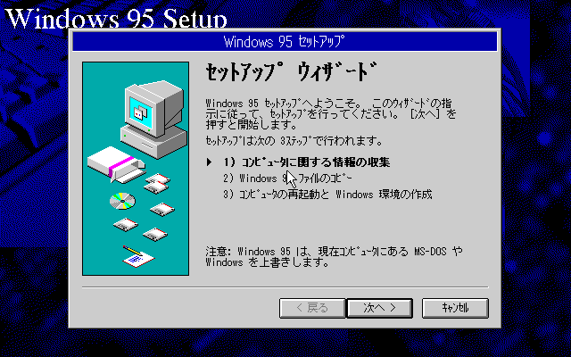 File:Windows95-4.00.950-RC-7-PC9800-Setup.PNG