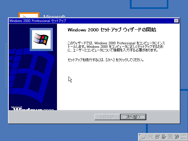File:Windows2000-5.0.2128-Japanese-Pro-Setup2.png