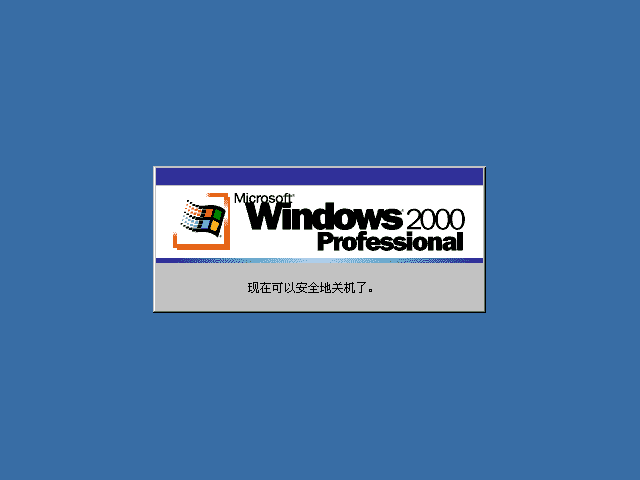 File:Windows2000-5.0.2031-SimpChinese-Pro-SafeShut.png