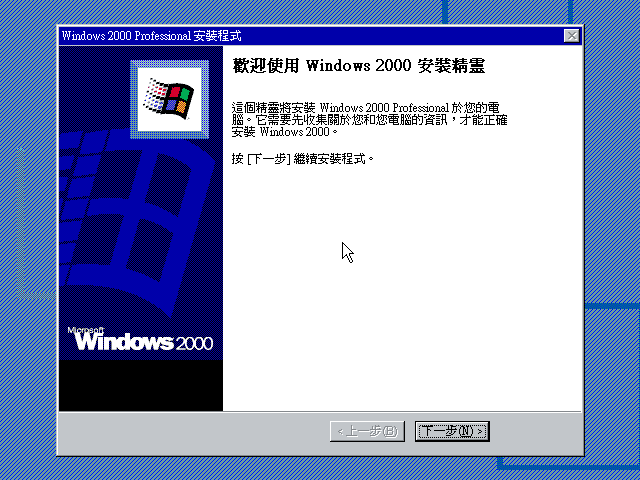 File:Windows2000-5.0.2031-TradChinese-Pro-Setup2.png