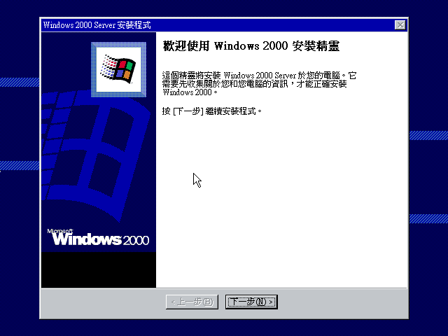 File:Windows2000-5.0.2031-TradChinese-Srv-Setup2.png