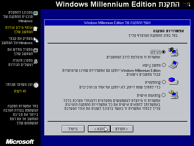 File:Windows-ME-2499-Beta3-Hebrew-SetupOptions.png