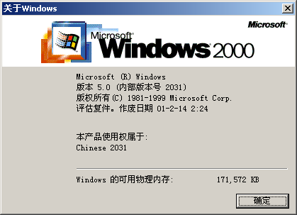 File:Windows2000-5.0.2031-SimpChinese-Pro-Winver.png
