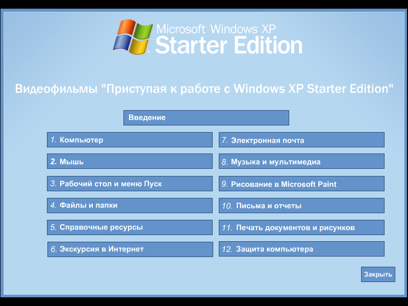 File:WindowsXP-Starter-ru-RU-GettingStartedVideos.png