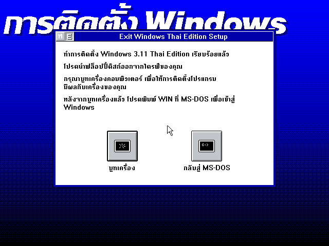 File:Windows-3.11-050-Thai-Setup7.png