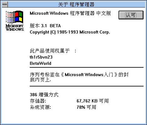 File:Windows3.1-Chinese-BETA-Winver.png