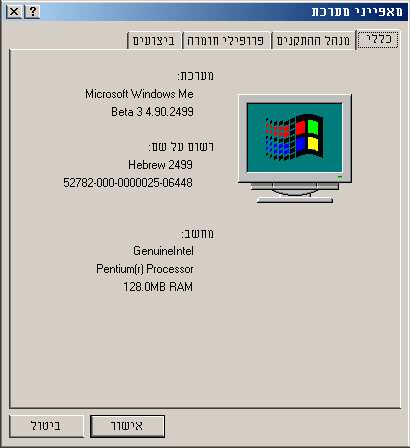 File:Windows-ME-2499-Beta3-Hebrew-SystemProperties.png