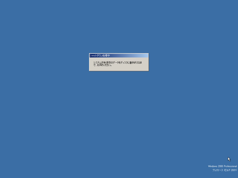 File:Windows2000-5.0.2031-JPN-ShuttingDown.png