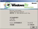 WindowsMillennium-4.90.3000-SimplChinese-PreRTM-About.png