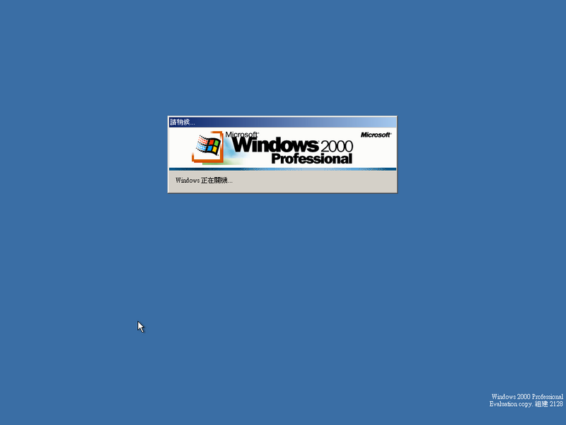 File:Windows2000-5.0.2128-TradChinese-Pro-Shut.png