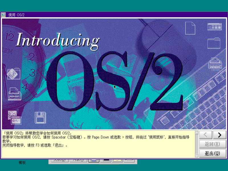 File:OS2-Warp-P3.0-8.162-(r207-26, 95-01-27)-Introducing OS2.png