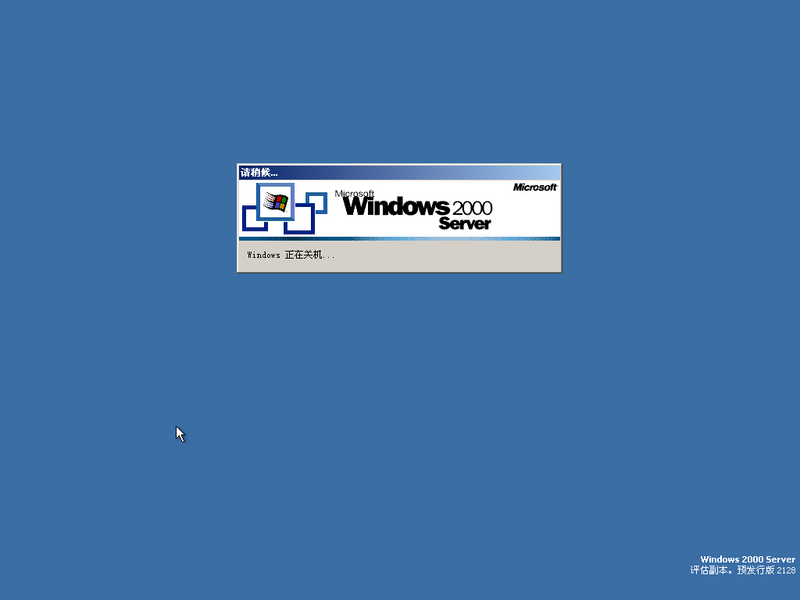 File:Windows2000-5.0.2128-SimpChinese-Srv-Shut.png