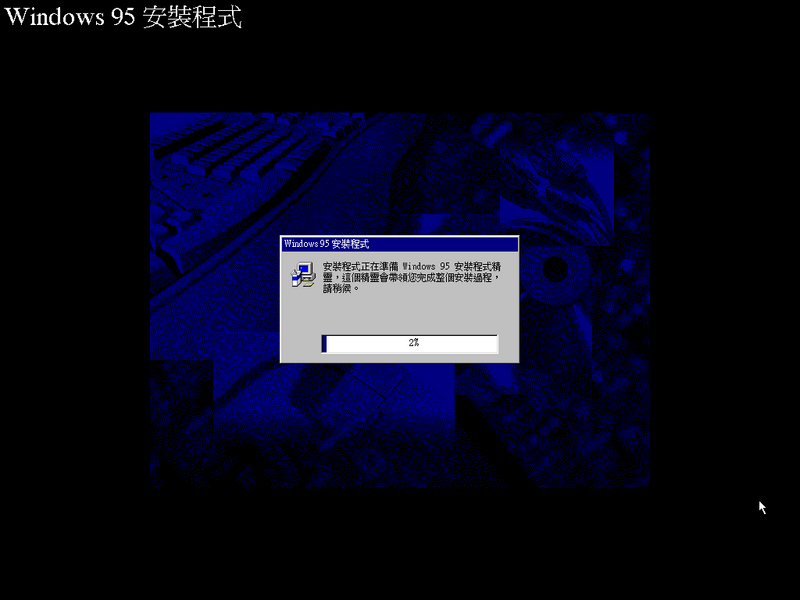 File:Windows95-4.00.720-Chinese-Setup1.png