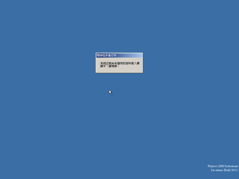 File:Windows2000-5.0.2031-TradChinese-Pro-Shut.png