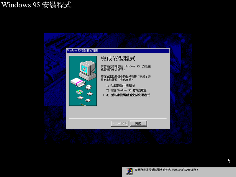 File:Windows95-4.00.720-Chinese-Setup4.png