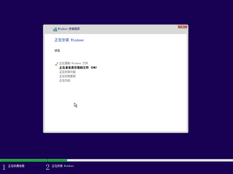 File:22000.1 zh cn installing.png