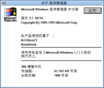 Windows3.1-Chinese-BETA-Winver.png